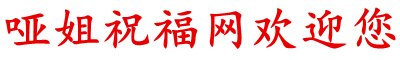 哑姐祝福，哑姐祝福网，一个专为您传递祝福的网站！