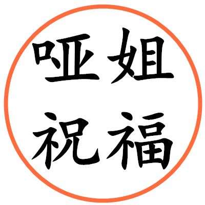 哑姐祝福，哑姐祝福网，一个专为您传递祝福的网站！